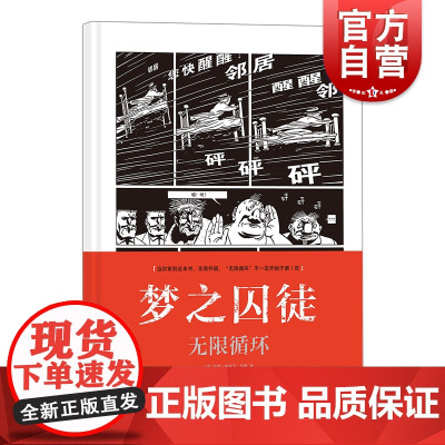 梦之囚徒 无限循环 上海文化出版社