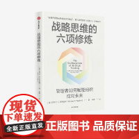 战略思维的六项修炼 迈克尔沃特金斯著 管理者如何赋能组织应对未来 提升预见性和决策能力 保持竞争优势 中信出版社