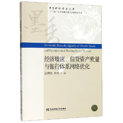 正版新书]经济增速、信贷资产质量与银行体系网络优化温博慧 袁