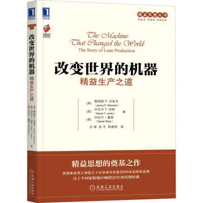 正版新书]改变世界的机器 精益生产之道(美)詹姆斯 P.沃麦克,(英