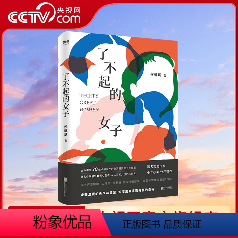 [正版]央视网了不起的女子 侯虹斌 樊登读书APP播放近200万古今中外30位卓越女性的心灵图景杨绛波伏娃李清照女性历
