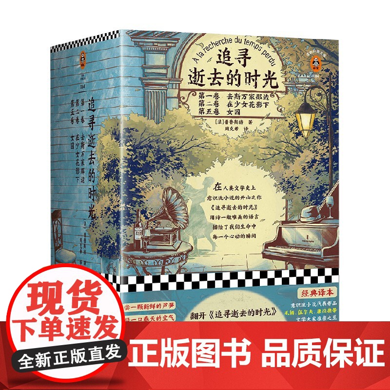 新 追寻逝去的时光 全三册 普鲁斯特 著 文学