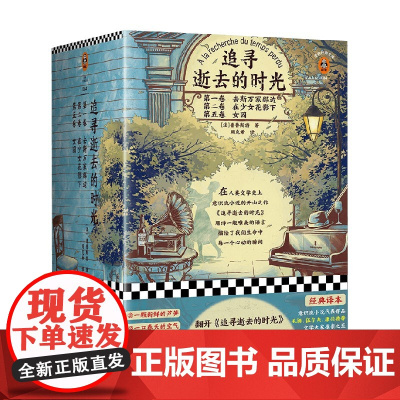 新 追寻逝去的时光 全三册 普鲁斯特 著 文学