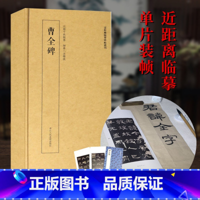 近距离临摹碑帖丛刊:曹全碑 [正版]曹全碑 高清原大碑帖单片装帧便临摹字卡 释文注释简体旁注 近距离临摹碑帖丛刊中国碑帖