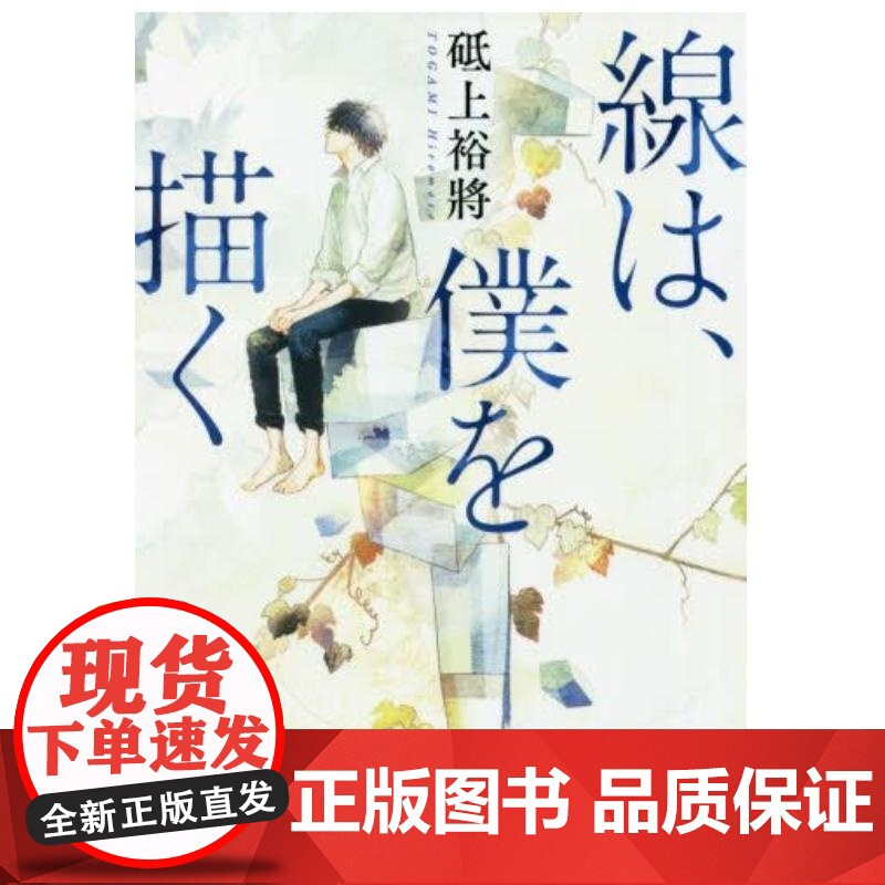 []日文原版 线,描绘的我/线,画出的我 2020年本屋大赏第三名小说 10月21日同名电影上映 主演横滨[上海香