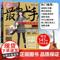 2025最易上手--吉他弹唱超精选(讲义版)超精选536首吉他教学书谱 流行歌曲初学者弹唱吉他教材歌谱 吉他初学者入门教