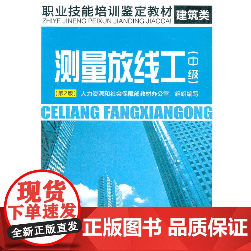 测量放线工(中级)(第2版)——职业技能培训鉴定教材