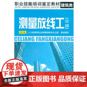 测量放线工(中级)(第2版)——职业技能培训鉴定教材