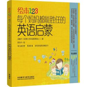 正版新书]绘本123:每个妈妈都能胜任的英语启蒙吴敏兰978751356