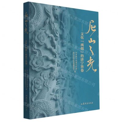 [N]尼山之光--文化两创的济宁答卷-9787532965496