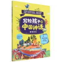 [N]写给孩子的中国神话(蛮荒时代全彩手绘版)-9787518352043