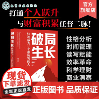 破局生长 快速成为一个很厉害的人 个人破局生长指南 聚焦时间管理 读写赋能 效率革命 财富增长 商业洞察等关键领域应用参