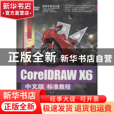 正版 CorelDRAW X6中文版标准教程 倪宝童,刘艳春等编著 清华大