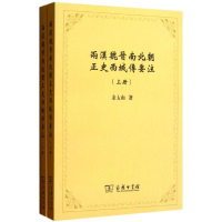 [M]两汉魏晋南北朝正史西域传要注-9787100099011