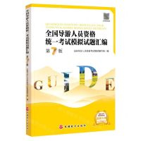 [N]全国导游人员资格统一考试模拟试题汇编(第7版)-9787563744718