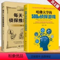 [正版]全2册每天一个侦探推理游戏+哈佛大学的500个侦探推理游戏提升观察力逻辑力益智游戏专注记忆力训练逻辑思维推理游
