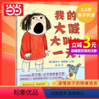 单本全册 [正版]书籍 我的大喊大叫的一天 读懂孩子情绪语言3-6岁亲子共读 蒲蒲兰绘本幼儿图书故事书儿童读物宝宝情绪管