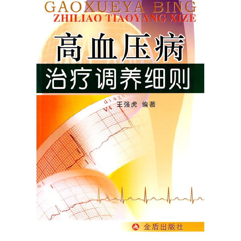 正版新书]高血压病治疗调养细则王强虎9787508258751
