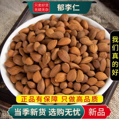 甄选郁李仁100克新货煮水李仁正品干货另售菊花莱菔子9260