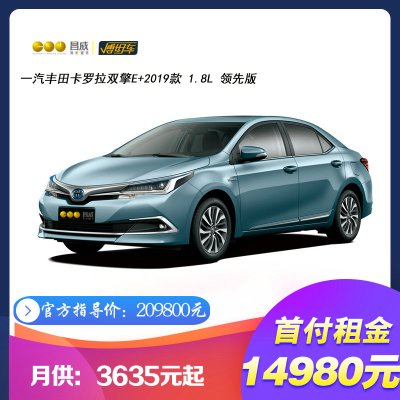 订金-一汽丰田TOYOTA卡罗拉双擎E+2019款1.8L领先版合资自动挡紧凑型车一成首付融资租赁白色