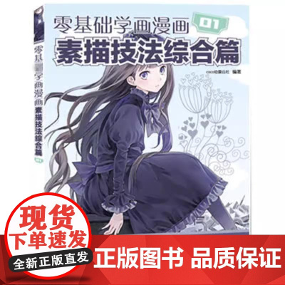 正版 零基础学画漫画1——素描技法综合篇 COCO动漫公社 编著人民邮电出版社