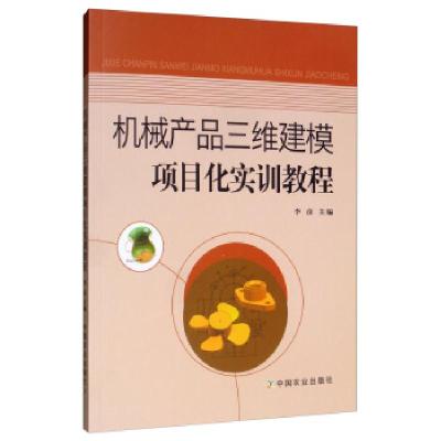 正版新书]机械产品三维建模项目化实训教程李彦9787109259263