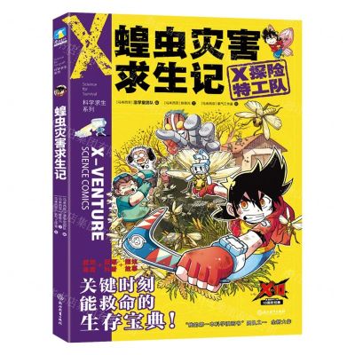 [N]蝗虫灾害求生记/X探险特工队科学求生系列-9787572213403