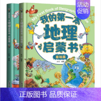 我的第一本地理启蒙书全2册 [正版]全套2册 我的第一本地理启蒙书 写给孩子的国家地理中国世界地理少年儿童百科全书小学生