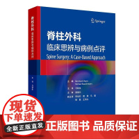 脊柱外科 临床思辨与病例点评 马晓生 主编 配有大量清晰的病例影像学资料帮助读者迅速理解相关内容 人民卫生出版社9787