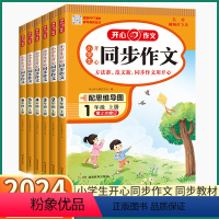 同步作文 三年级下 [正版]2024新版同步作文小学三年级上四年级五年级六年级一年级下二年级上册下册小学生作文书练习册全