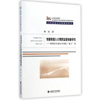 正版新书]完善我国人大预算监督制度研究--把政府关进公共预算笼