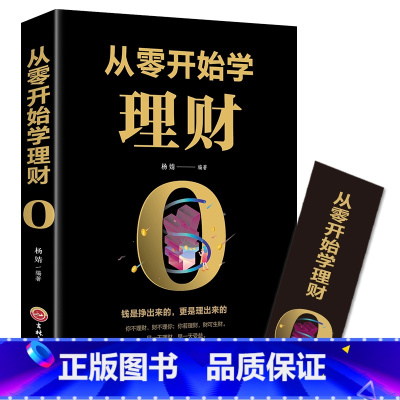 [正版]从零开始学理财 基础入门级资金管理经济学 个人家庭合理理财攒钱存钱致富方法的技巧书籍