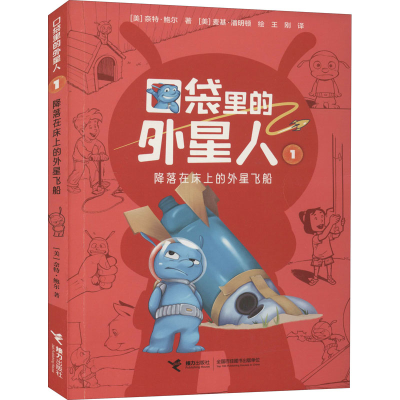 醉染图书降落在床上的外星飞船9787544862936