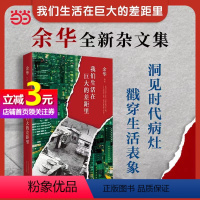 [正版]书籍我们生活在巨大的差距里 余华十年杂文集 以犀利的目光洞见时代病灶 以戏谑的文字戳穿生活表象 经典文学作品