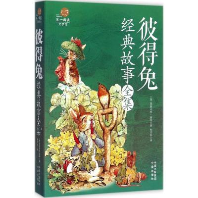 正版新书]彼得兔经典故事全集毕翠克丝·波特9787500151142