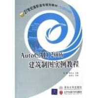 [M]AUTOCAD 2006建筑制图实例教程/21世纪高职高专规划教材 计算机系列-9787810826785