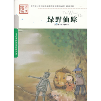 正版新书]一生必读的世界经典名著--绿野仙踪(美)鲍姆 著9787