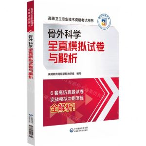 [N]骨外科学全真模拟试卷与解析(高级卫生专业技术资格考试用书)-9787521444834