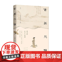 悦心 古画风雅 苏三公子 著 文化