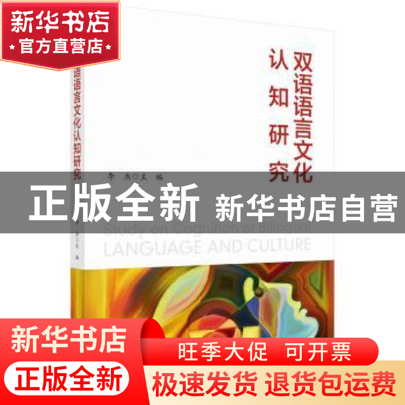 正版 双语语言文化认知研究 李杰 科学出版社 9787030722973 书籍