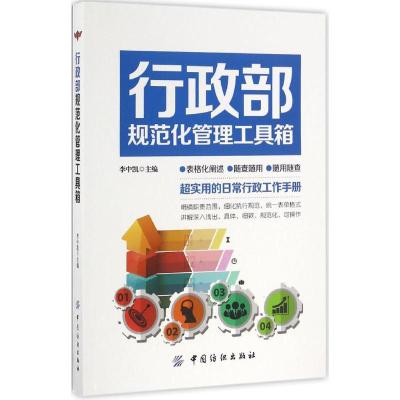 行政部规范化管理工具箱