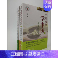 [正版] 明明白白学中医系列丛书 医道医理篇+望闻问切篇+经络穴位篇+中药方剂篇 书店品质保障