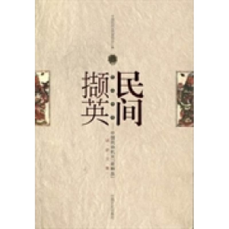 正版新书]民间撷英:中国民协机关「走转改」调研文集中国民间文