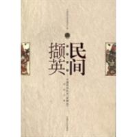 正版新书]民间撷英:中国民协机关「走转改」调研文集中国民间文