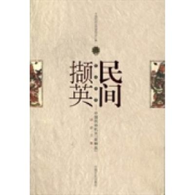 正版新书]民间撷英:中国民协机关「走转改」调研文集中国民间文