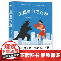 主要看你怎么想(成功不是天赋,而是找对了路!亚马逊4.1分高分佳作 拥有正确的思路,就能拥有更多的财富) [日