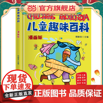漫画版儿童趣味百科图解正版书籍儿童社交力情商培养绘本精装绘本4-12岁小学生科普课外阅读