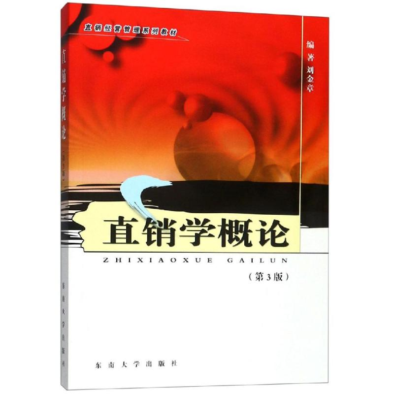 醉染图书直销学概论(第3版)/刘金章9787564184612