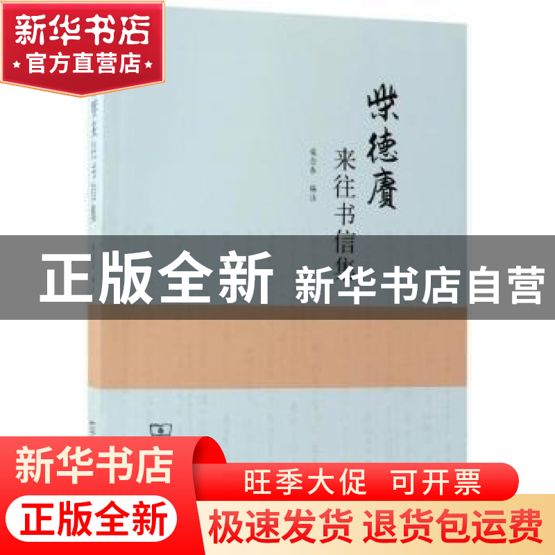 正版 柴德赓来往书信集 柴念东编注 商务印书馆 9787100157773 书