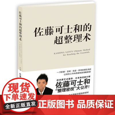 [ 正版书籍]佐藤可士和的超整理术 当当战略合作单品 为混乱的你大幅提升工作效率与精致度